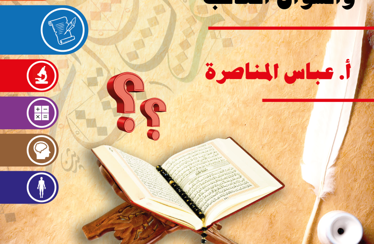 الخطاب الأدبي في القرآن والسؤال الغائب