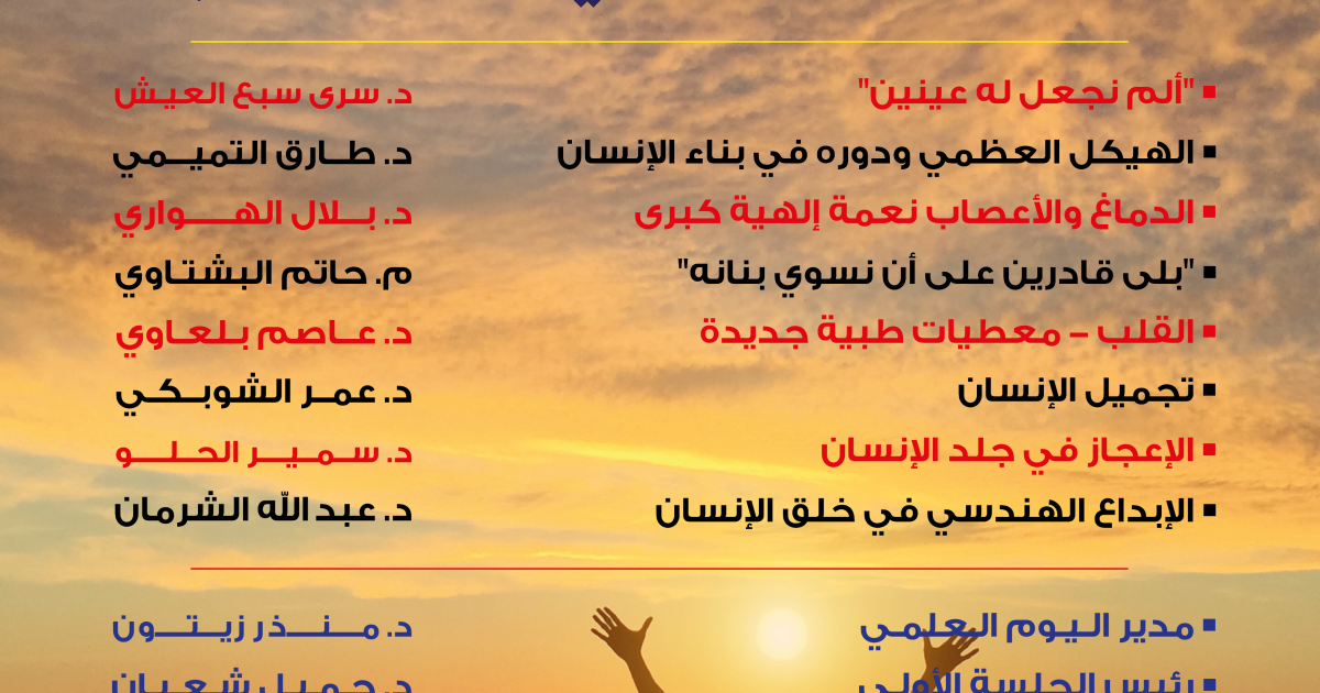 اليوم العلمي 17 لقد خلقنا الإنسان في أحسن تقويم الجمعية الأردنية لإعجاز القرآن والسنة
