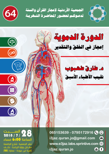 الدورة الدموية إعجاز في الخلق والتقدير